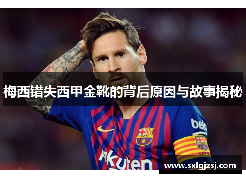 梅西错失西甲金靴的背后原因与故事揭秘